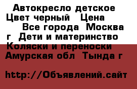 Автокресло детское. Цвет черный › Цена ­ 5 000 - Все города, Москва г. Дети и материнство » Коляски и переноски   . Амурская обл.,Тында г.